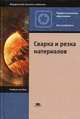 Сварка и резка материалов: Учебное пособие для нач. проф. образования. - 6-е изд., стер. - ('Начальное профессиональное образование-Металлообработка', 'Федеральный комплект учебник, Банов М.Д., Казаков Ю.В., Козулин М.Г. 