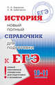 ЕГЭ. История. Новый полный справочник для подготовки к ЕГЭ. 10-11 классы, Баранов Петр Анатольевич, Шевченко Сергей Владимирович 
