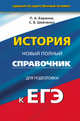 ЕГЭ. История. Новый полный справочник для подготовки к ЕГЭ, Баранов Петр Анатольевич, Шевченко Сергей Владимирович 