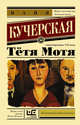 Тётя Мотя, Кучерская Майя Александровна 