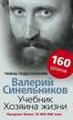Учебник хозяина жизни. 160 уроков, Синельников В.В. 