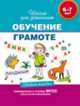 Обучение грамоте. Учебное пособие. 6-7 лет, Гаврина С.Е. 