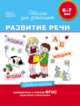 Развитие речи. Учебное пособие. 6-7 лет, Гаврина Светлана Евгеньевна, Кутявина Наталья Леонидовна, Топоркова Ирина Геннадиевна, Щербинина Светлана Владимировна 