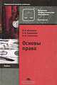 Основы права, В. И. Шкатулла, В. В .Надвикова, М. В. Сытинская 