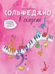 Сольфеджио в сказках. Волшебный учебник с карточками и наклейками, Камозина Ольга Пантелеевна 