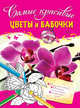 Самые красивые цветы и бабочки, Волченко Ю.С. 