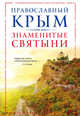 Православный Крым. Знаменитые святыни, Измайлов Владимир Александрович 