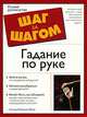 Хиромантия. Тайные символы судьбы, Литцка Реймонд Гибсон 