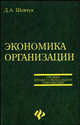 Экономика организации. Учебное пособие, Шевчук Денис Александрович 