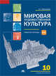 Мировая художественная культура: рабочая тетрадь для 10 класса: (базовый уровень) (1-е изд.) учеб. пособие, Емохонова Любовь Георгиевна 