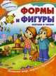 Формы и фигуры. Изучаю и читаю. Познаю мир, играя с буквами!, 