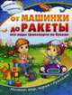 От машинки до ракеты. Все виды транспорта по буквам. Познаю мир, играя с буквами!, 