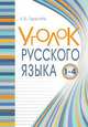 Уголок русского языка. Справочник. Весь русский язык в понятиях, правилах и примерах (1-4 класс), Тарасова Л. Е. 
