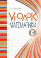Уголок Математики. 1-4 классы. Справочник. Вся математика в понятиях, правилах и примерах, Тарасова Л. Е. 