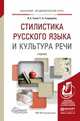 Стилистика русского языка и культура речи. Учебник для академического бакалавриата, Голуб Ирина Борисовна, Стародубец Светлана Николаевна 