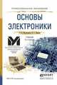 Основы электроники. Учебник для СПО, Миловзоров О.В. 