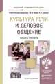 Культура речи и деловое общение. Учебник и практикум для академического бакалавриата, Химик Василий Васильевич, Волкова Лариса Борисовна 