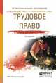 ТРУДОВОЕ ПРАВО 2-е изд., пер. и доп. Учебное пособие для СПО, Рыженков А.Я., Мелихов В.М., Шаронов С.А. 