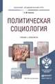 Политическая социология. Учебник и практикум для академического бакалавриата, Елисеев Сергей Михайлович 