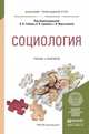 Социология. Учебник и практикум для прикладного бакалавриата, Глебов Валерий Влдимирович, Гришин Александр Владимирович, Мартьянова Галина Васильевна 