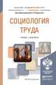 Социология труда. Учебник и практикум для академического бакалавриата, Карапетян Рубен Вартанович 