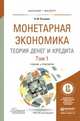 Монетарная экономика. Теория денег и кредита в 2-х томах. Учебник и практикум для бакалавриата и магистратуры (количество томов: 2), Розанова Н.М. 