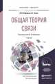 Общая теория связи. Учебник для бакалавриата и магистратуры, Нефедов Виктор Иванович, Сигов Александр Сергеевич 