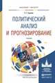 Политический анализ и прогнозирование. Учебник для бакалавриата и магистратуры, Туронок Станислав Генрихович 