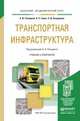 Транспортная инфраструктура. Учебник и практикум для академического бакалавриата, Солодкий Александр Иванович, Горев Андрей Эдливич, Бондарева Эльвира Дмитриевна 