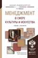 Менеджмент в сфере культуры и искусства. Учебник и практикум для академического бакалавриата, Коленько Сергей Геннадьевич 