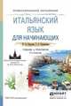 Итальянский язык для начинающих. Учебник и практикум для СПО, Карулин Ю.А. 