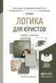 Логика для юристов. Учебник и практикум для академического бакалавриата, Ивин Александр Архипович 