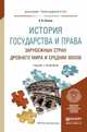 История государства и права зарубежных стран древнего мира и средних веков. Учебник и практикум для прикладного бакалавриата, Попова Анна Владиславовна 