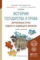 История государства и права зарубежных стран нового и новейшего времени. Учебник и практикум для прикладного бакалавриата, Попова Анна Владиславовна 