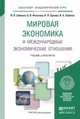 Мировая экономика и международные экономические отношения. Учебник и практикум для академического бакалавриата, Зубенко Вячеслав Васильевич, Игнатова Ольга Владимировна, Орлова Наталья Леонидовна, Зубенко Вера Андреевна 