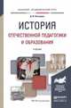 История отечественной педагогики и образования. Учебник для академического бакалавриата, Латышина Диляра Исмагиловна 