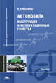 Автомобили. Конструкция и эксплуатационные свойства. Учебное пособие для вузов, В. К. Вахламов 