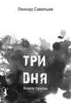 "Три дня". Книга прозы, Леонид Савельев 