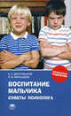 Воспитание мальчика: советы психолога: книга для родителей, С. Г. Достовалов, Л. В. Мальцева 