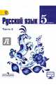 Русский язык. 5 класс. Учебник. Часть 2. ФГОС, Ладыженская Таиса Алексеевна 