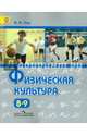 Физическая культура. 8-9 класс. Учебник. ФГОС, Лях Владимир Иосифович 