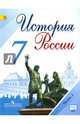 История России. 7 класс. Учебник. В 2-х частях. Часть 1. ФГОС, Данилов Александр Анатольевич, Арсентьев Николай Михайлович, Токарева Александра Яковлевна, Курукин Игорь Владимирович 