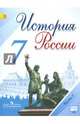 История России. 7 класс. Учебник. В 2-х частях. Часть 2. ФГОС, Данилов Александр Анатольевич, Арсентьев Николай Михайлович, Токарева Александра Яковлевна, Курукин Игорь Владимирович 