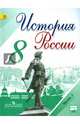 История России. 8 класс. Учебник. В 2-х частях. Часть 1. ФГОС, Арсентьев Николай Михайлович, Данилов Александр Анатольевич, Курукин Игорь Владимирович, Токарева Александра Яковлевна 