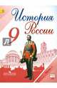 История России. 9класс. Учебник в 2-х ч Ч.1С online поддержкой. (ФГОС), Данилов Александр Анатольевич, Левандовский Андрей Анатольевич, Арсентьев Николай Михайлович, Токарева Александра Яковлевна 