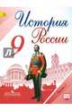 История России. 9 класс. Учебник в 2-х ч Ч.2 С online поддержкой. (ФГОС), Данилов Александр Анатольевич, Левандовский Андрей Анатольевич, Арсентьев Николай Михайлович, Токарева Александра Яковлевна 