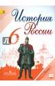 История России. 6 класс. Учебник. В 2-х частях. Часть 1. ФГОС, Данилов Александр Анатольевич, Арсентьев Николай Михайлович, Токарева Александра Яковлевна, Стефанович Петр Сергеевич 