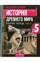 История Древнего мира. 5 класс. Рабочая тетрадь. В 2-х частях. Часть 1, Годер Георгий Израилевич 