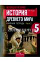 История Древнего мира. 5 класс. Рабочая тетрадь. В 2-х частях, Годер Георгий Израилевич 