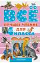 Всё лучшее чтение для 4 класса, Бианки Виталий Валентинович, Зощенко Михаил Михайлович, Маршак Самуил Яковлевич 